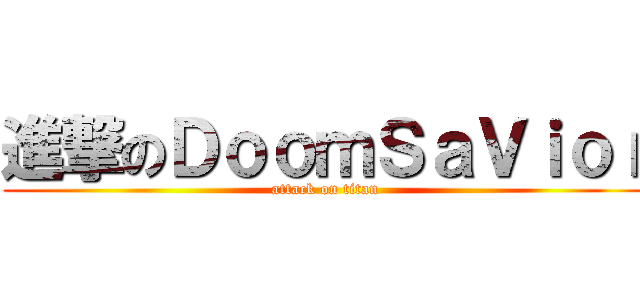 進撃のＤｏｏｍＳａＶｉｏｒ (attack on titan)