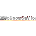 進撃のＤｏｏｍＳａＶｉｏｒ (attack on titan)