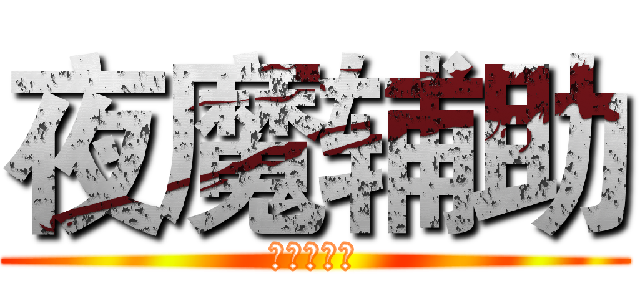 夜魔辅助 (全模式吊打)
