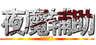 夜魔辅助 (全模式吊打)