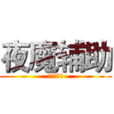 夜魔辅助 (全模式吊打)