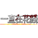 一直在花錢 (attack on titan)
