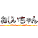 おじいちゃん (attack  on  jijii)