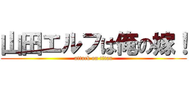 山田エルフは俺の嫁！ (attack on titan)