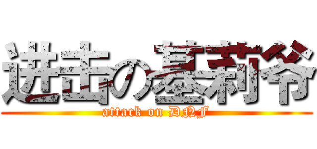 进击の基莉爷 (attack on DNF)