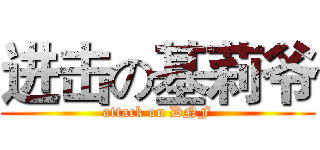 进击の基莉爷 (attack on DNF)