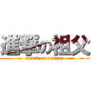 進撃の祖父 (attack on panpan)