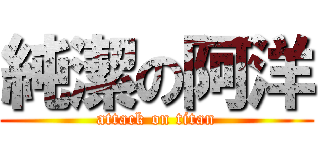 純潔の阿洋 (attack on titan)