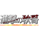 進撃の秋哥 (attack on titan)