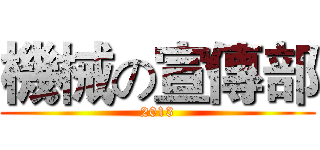 機械の宣傳部 (2013)