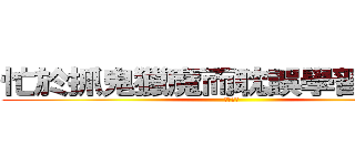 忙於抓鬼獵魔而耽誤學習的乃特 (。。。。)