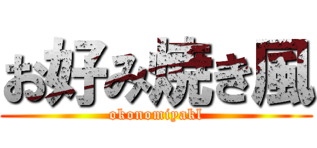 お好み焼き風 (okonomiyakl)