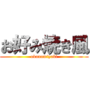 お好み焼き風 (okonomiyakl)