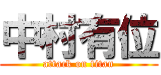 中村有位 (attack on titan)
