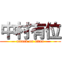 中村有位 (attack on titan)