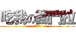 吃我の鐵門拉 (史塔夏表示)