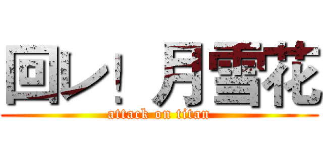 回レ！月雪花 (attack on titan)