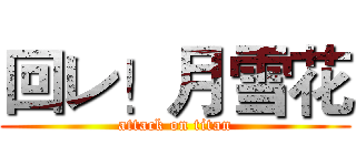 回レ！月雪花 (attack on titan)