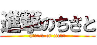 進撃のちさと (attack on titan)