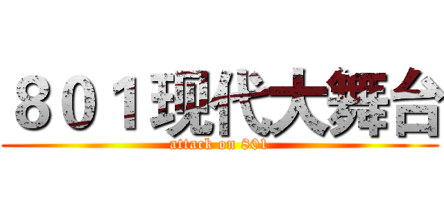 ８０１ 现代大舞台 (attack on 801)