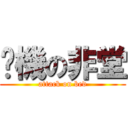 搞機の非堂 (attack on bed)