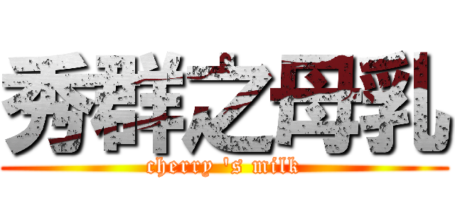 秀群之母乳 (cherry \'s milk)
