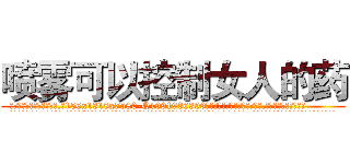 喷雾可以控制女人的药 (喷雾可以控制女人的药【电.话156x1318x7580-Q1991936399鑫宏药业】我们做的是长期生意,靠的是老客户长期支持
参考消息网2月20日报道 韩媒称，“剩女多、离婚率高的城市，房价一定会上涨。”这是中国经济学家金岩石2016年12月参加在上海举行的房地产相关论坛时说的话。
)