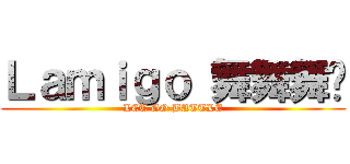Ｌａｍｉｇｏ 舞舞舞糰 (LET GO BATTLE)