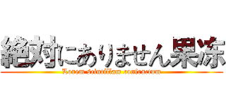 絶対にありません果冻 (Lorem scintillam confractum)