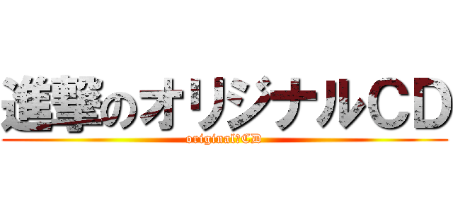 進撃のオリジナルＣＤ (original　CD)