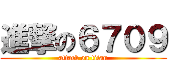 進撃の６７０９ (attack on titan)