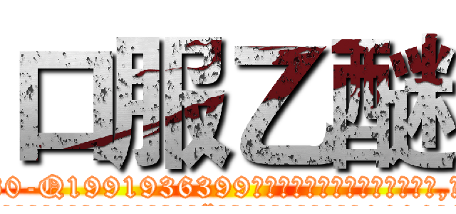 口服乙醚 (口服乙醚【电.话156x1318x7580-Q1991936399鑫宏药业】我们做的是长期生意,靠的是老客户长期支持
参考消息网2月20日报道 韩媒称，“剩女多、离婚率高的城市，房价一定会上涨。”这是中国经济学家金岩石2016年12月参加在上海举行的房地产相关论坛时说的话。
)