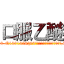 口服乙醚 (口服乙醚【电.话156x1318x7580-Q1991936399鑫宏药业】我们做的是长期生意,靠的是老客户长期支持
参考消息网2月20日报道 韩媒称，“剩女多、离婚率高的城市，房价一定会上涨。”这是中国经济学家金岩石2016年12月参加在上海举行的房地产相关论坛时说的话。
)
