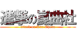 進撃の崑曲社 (attack on Kun Opera)