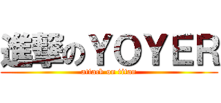 進撃のＹＯＹＥＲ (attack on titan)