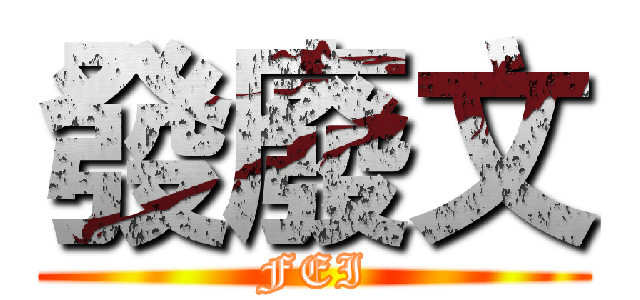 發廢文 (FEI)