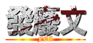 發廢文 (FEI)