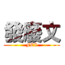 發廢文 (FEI)