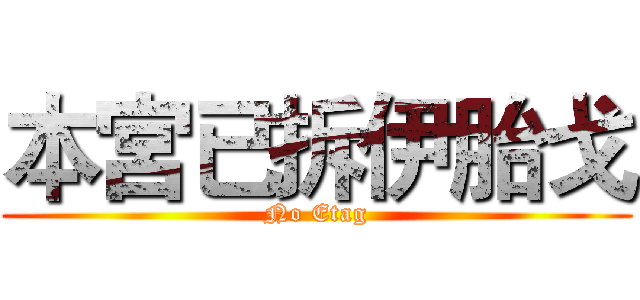 本宮已拆伊胎戈 (No Etag)