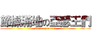 節操滿地の亞瑟王們 (We are hantais!!)