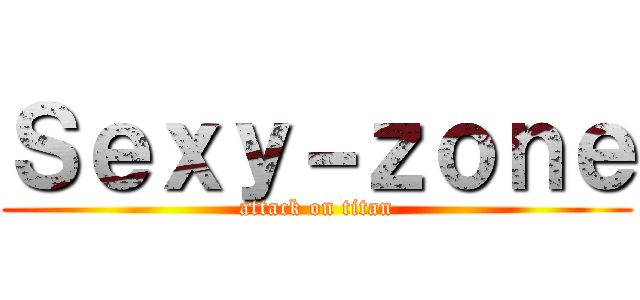 Ｓｅｘｙ－ｚｏｎｅ (attack on titan)