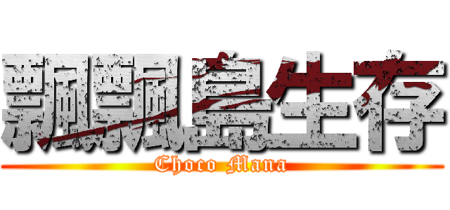 飄飄島生存 (Choco Mana)