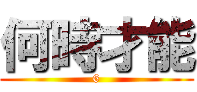何時才能 (6)