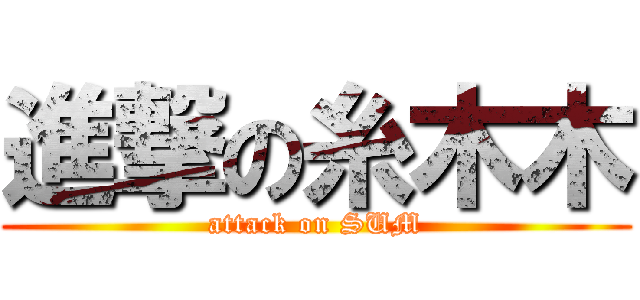 進撃の糸木木 (attack on SUM)