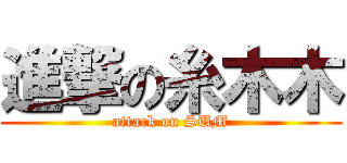 進撃の糸木木 (attack on SUM)