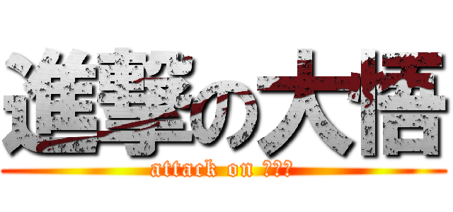進撃の大悟 (attack on ＤＩＧ)