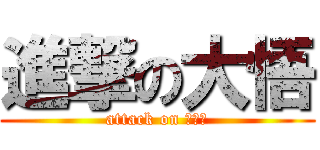 進撃の大悟 (attack on ＤＩＧ)