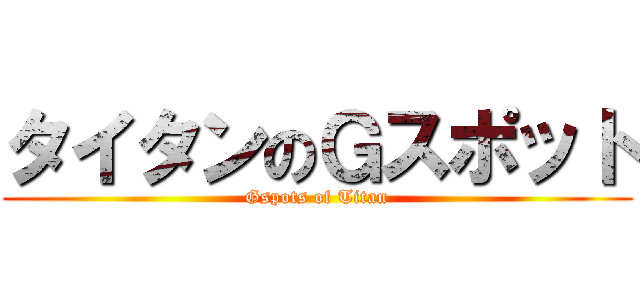 タイタンのＧスポット (Gspots of Titan)