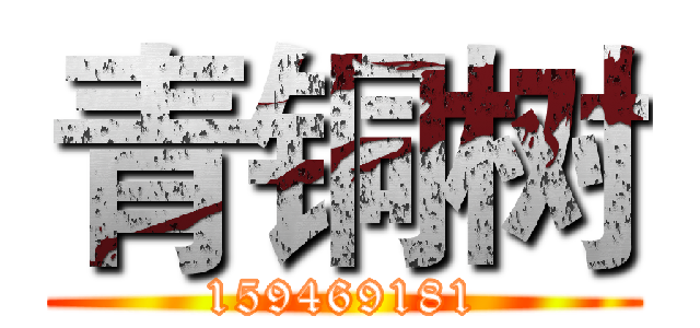 青铜树 (159469181)