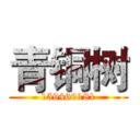 青铜树 (159469181)